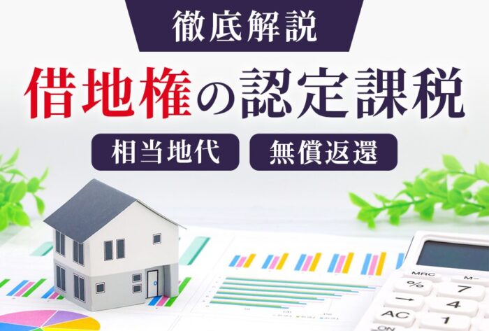 徹底解説借地権の認定課税